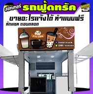 สติกเกอร์รถฟู้ดทรัค food truck ออกแบบตามสั่งได้ ค้าขายอะไรแจ้งได้ ทำแบบ เปลี่ยนข้อความฟรี ติดรถได้ทุ