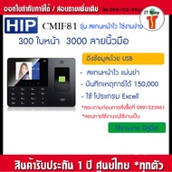 HIP CMiF81 เครื่องสแกนหน้า ลงเวลาทำงาน เครื่องสแกนลายนิ้วมือ เครื่องสแกนนิ้ว เครื่องตอกบัตร ใช้โปรแก