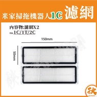 [Taiwan Shipment] Mijia Sweeping Robot 1C Filter 1C Xiaomi 1C Accessories Consumables