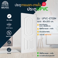 WOOD OUTLET (คลังวัสดุไม้) ประตู UPVC-ET02M ขนาด 80x200 cm (พร้อมเจาะ) เลือกจับคู่วงกบ หรือ เฉพาะบาน