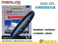 Marumi DHG CPL 46mm 43mm 40.5mm 數位多層鍍膜 環型偏光鏡 薄框 日本製 公司貨