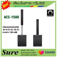 SOUNDVISION ACS-1500 บลูทูธ ลำโพงคอลัมน์แอคทีฟ แอมป์คลาส D ขนาด 1800 วัตต์ และ DSP พร้อมส่ง ของแท้10