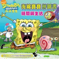 海綿寶寶拼圖書－時間與生活