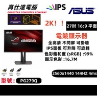 ASUS ROG 27吋 電競4ms 分辨率：2560x1440  窄邊框 2K 144Hz 遊戲模式  顯示器 LED IPS面板 高清1080/27'' PG279Q 熒幕 mon monitor