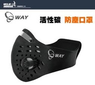 ★飛輪單車★ WAY 高效能 活性碳 防塵 口罩 外出口罩 活性碳口罩 抗空污(附活性碳更換片)[02000999]