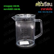 CPK Measuring Jug With Lid With Scale Clear Plastic Sephora Model 1 Liter [With Up To 1200 Ml.] Cup 