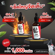 G4 วิตามินนกกรงหัวจุก เซ็ตใหญ่จัดเต็ม G4(สูตรเลี้ยง) 50ml. 1 ขวด G4-X(เร่งร้อง) 20ml. 1 ขวด