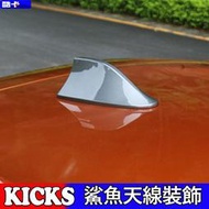 日產 Nissan KICKS 鯊魚鰭 天線 改裝 天線裝飾 電鍍 裝飾 外飾 外裝 鯊魚式 鰭 收音天線 收音 汽車