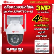HIVIEW กล้องวงจรปิดใส่ซิม รุ่น HW-33MPT304-4G  ความละเอียด 3 ล้านพิกเซล คุยโต้ตอบได้
