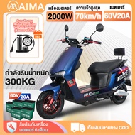 【ส่วนลด 2000 บาท】AIMA มอเตอร์ไซด์ไฟฟ้า2000W มอเตอร์ไซค์ไฟฟ้า รถไฟฟ้า ความเร็วสูงสุด 70 กม. /ชม มอเตอร์ไซไฟฟ้า electric motorcycle ไฟหน้า LED ที่ชาร์จUSBในรถ มีการรับประกัน