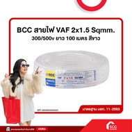 สายไฟฟ้าแรงดันต่ำ BCC VAF 2x1.5 Sqmm ยาว 100 เมตร สำหรับงานไฟฟ้าและปรับปรุงบ้าน