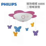 [特價]Philips 飛利浦 童趣系列 繽紛蝴蝶三燈吸頂燈 40896