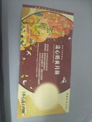 香港美心流心奶黃月餅換領券