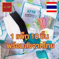 ☀️หน้ากาก KF94 1 แพ็ก 10 ชิ้น☀️ ส่งไว ทันใจ ของอยู่ในไทย หน้ากากอานามัย ระบายอากาศได้ดี ไม่อึดอัด หน้ากากอนามัย ทรงเกาหลี หนา 4 ชั้น แม