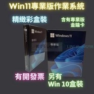 【現貨Win11 專業版 彩盒 win 10 pro 序號 金鑰 windows 11 10 作業系統 重灌 支持繁中