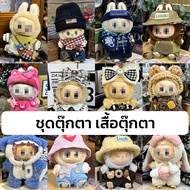 KIKI ชุดตุ๊กตา เสื้อตุ๊กตา 15 cm เฉพาะเสื้อผ้า ไม่รวมตุ๊กตา ชุดเอี้ยม ชุดมาการอง ชุดกระโปรง ชุดกางเก