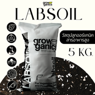 LABSOIL แล็ปซอยล์ - วัสดุปลูกซุปเปอร์ซอยล์ออแกนิคเกรดพรีเมี่ยม ธาตุอาหารสูง ขนาด 10 ลิตร (5Kg.) (Gro