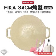 【Neoflam】烤盤 FIKA 烤盤 多用途 可攜式 34cm 陶瓷塗層 露營