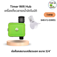 Timer WIFI HUB เครื่องตั้งเวลารดน้ำอัตโนมัติ ไชโย ใช้กับระบบสปริงเกอร์ ต่อก๊อกสนาม 3/4" 640-FJ-GW01