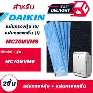 แผ่นกรองเครื่องฟอกอากาศ DAIKIN (เครื่องฟอกไดกิ้น รุ่น MC70MVM6 MC70KMV2 MCK57LMV2 MC709MV2 MC704VM  แบบ ( แผ่นกรองฝุ่น 5 แผ่น + แผ่นกรองกลิ่น 1 แผ่น ) รุ่น KAC