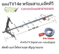 แผงอากาศดิจิตอลทีวี14E​ Hisattel​ ใช้รองรับกล่องดิจิตอลทีวีหรือทีวีดิจิตอลในตัวแถมสายสัญญาณยาว10เมตร