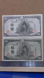 298-2--日本銀行券4次 拾圓 前後期2枚