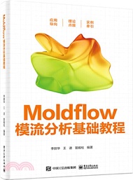615.Moldflow模流分析基礎教程（簡體書）