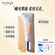 💦官方现货💦 PLANNER珀兰娜丝韵流光修颜液妆前乳 PLANNER Silky Streamer Repair Lotion Makeup Primer Matte Hidden Pore Cre