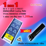 เม็ดมีดคาร์ไบด์ TNMG160404MA DT6080 1กล่อง 10เม็ด  เม็ดมีดกลึง เม็ดมีดกลึงcnc เม็ดมีดกลึงinsert เม็ด