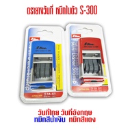 ตรายางวันที่ หมึกในตัว shiny S-300 ขนาดอักษรสูง 3 มม.(ราคาต่อ 1 อัน)