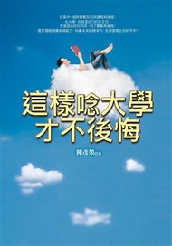 這樣唸大學才不後悔：大學，一個決定未來人生成敗的黃金關鍵期！台大教授和九位台大資優生教你裝備自己、迎戰未來！ (二手)