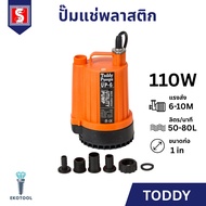 IEPERNG ปั๊มแช่พลาสติก ขนาด 1 นิ้ว กำลังไฟ 110 วัตต์ ปั๊มจุ่ม TODDY Pump