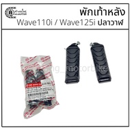 Rear Footrest Wave110i/Wave125i Whale