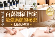 淨界美學 A.小顏定位術|臉部定位鬆筋護理全程60分(手技60分) / B.明星素顏武器|水飛梭超微米毛孔淨化X神奇舒壓肩頸按摩60分(手技60分) / C.七輪氣卦|獨家手技脈輪平衡護理全程60分(