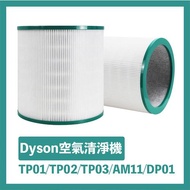 Dyson 高效能空氣清淨機二合一副廠淨化濾芯TP01/TP02/TP03/AM11/DP01