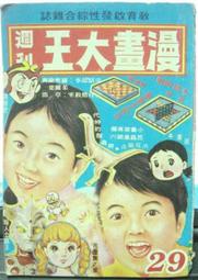 絕版:漫畫大王週刊29