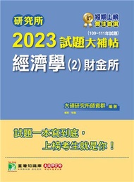 研究所2023試題大補帖【經濟學(2)財金所】(109~111年試題)