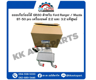 ออยเกียร์ออโต้ 6R80 สำหรับ Ford Ranger / Mazda BT-50 pro เครื่องยนต์ 2.2 และ 3.2 แท้ศูนย์