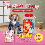 (รับฟรี ทรายแมวเต้าหู้ Sukina Petto ขนาด 2.72 Kg.) CIAO CHURU แมวเลีย รวมรสทูน่า100 ชิ้น 14gx100 (TSC-100L)