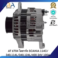 AT 6704 ไดชาร์ท SCANIA 114C/340114L/340124L/400 24V 100A (สินค้าใหม่จากโรงงาน)