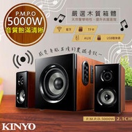 【KINYO】2.1聲道木質鋼烤音箱音響喇叭(KY-1856)絕對震撼5000W另售4000W(KY-1852)