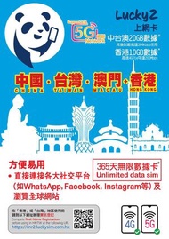 Lucky - Lucky2 上網卡 中國/台灣/澳門 20GB 其後無限漫遊數據 365日# + 香港10GB數據*