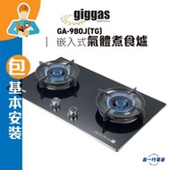 上將 - GA980J(TG)(包基本安裝) - 76厘米 嵌入式雙頭煤氣煮食爐 (GA-980J/TG)