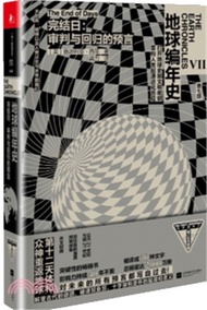 1210.地球編年史Ⅶ‧完結日：審判與回歸的預言（簡體書）