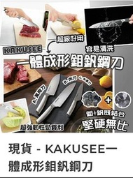 現貨 - KAKUSEE一體成形鉬釩鋼刀