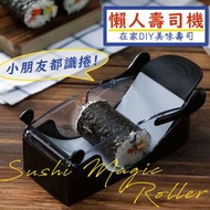 日本暢銷 - 懶人壽司機 快速簡易製作壽司工具 親子壽司模具 包壽司器 捲壽司器 DIY做飯糰模具 紫菜包飯懶人神器 小朋友野餐飯盒壽司煮食器