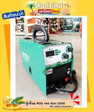 ตู้เชื่อม เครื่องเชื่อม MIG 140 3in1 220V. MC WELD Inverter LONGWELL (แถมลวดเชื่อม MIG 1Kg. ในกล่อง)