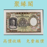 1977年 香港渣打銀行500元紙幣 舊港幣 港紙，舊紙幣 銀紙，香港有利銀行，香港上海匯豐銀行，香港渣打銀行，印度新金山中國渣打銀行， 英商香港上海匯豐銀行，舊硬幣，舊銀仔，舊金銀幣，老銀元，連體鈔