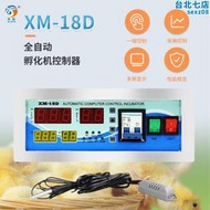 xm-18d孵化機溫控器全自動孵化器溫控儀智能溫溼度控制器