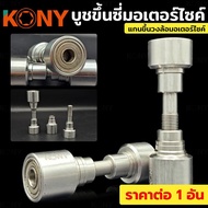 KONY Spoke Bushing 3in1 Motorcycle Wheel